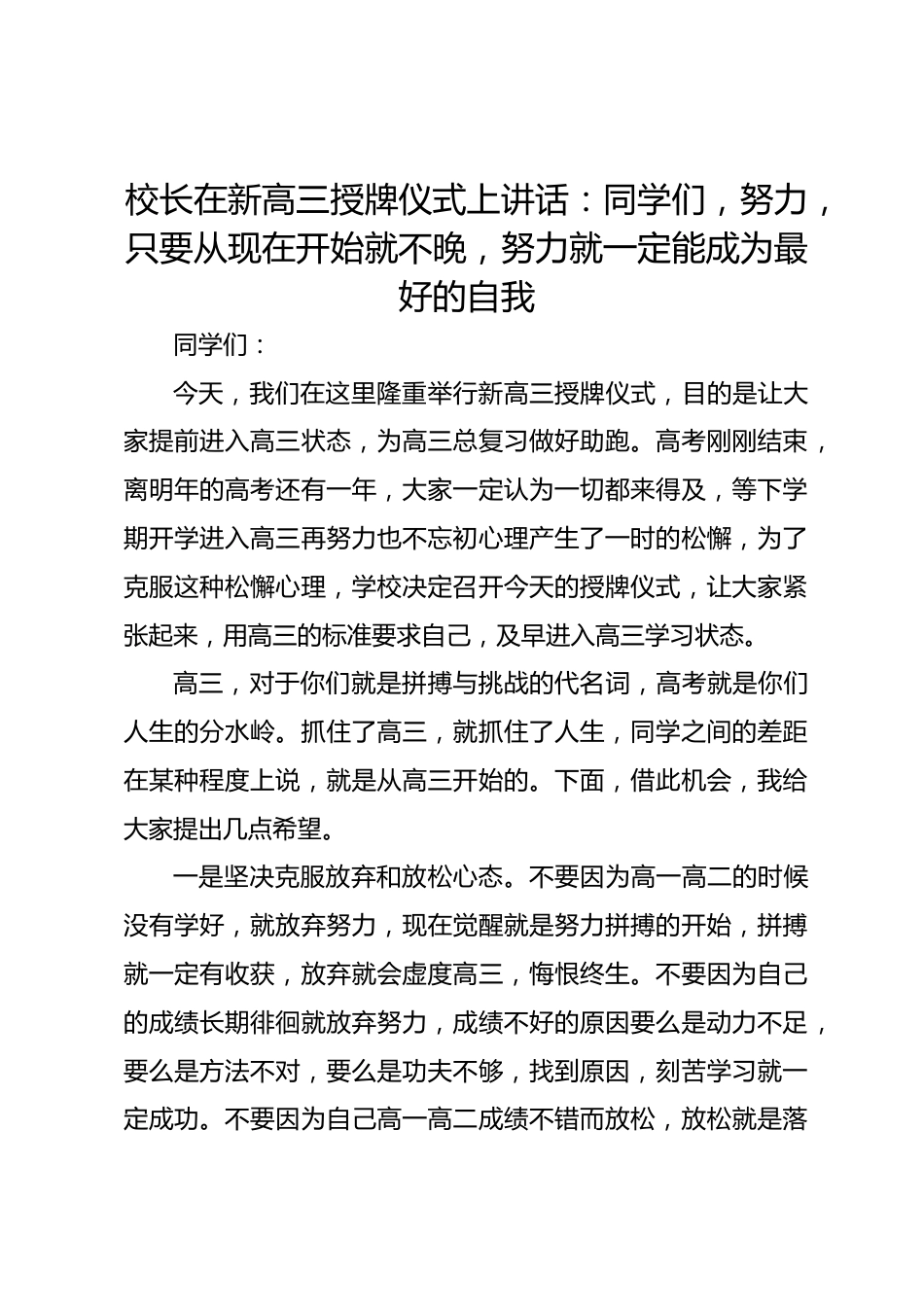 校长在新高三授牌仪式上讲话:同学们,努力,只要从现在开始就不晚,努力就一定能成为最好的自我_第1页