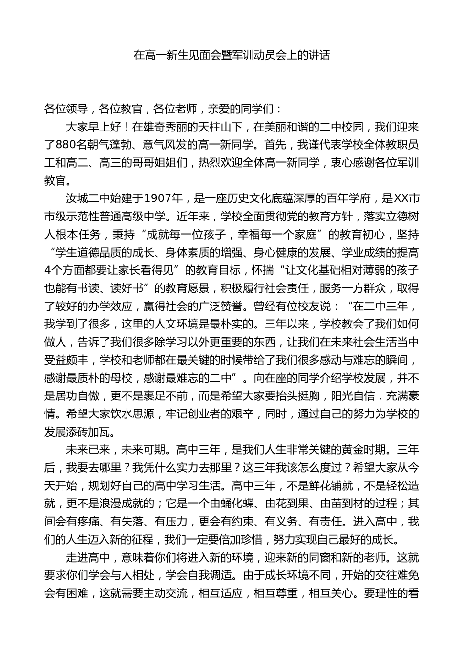 中学校长在高一新生见面会暨军训动员会上的讲话_第1页