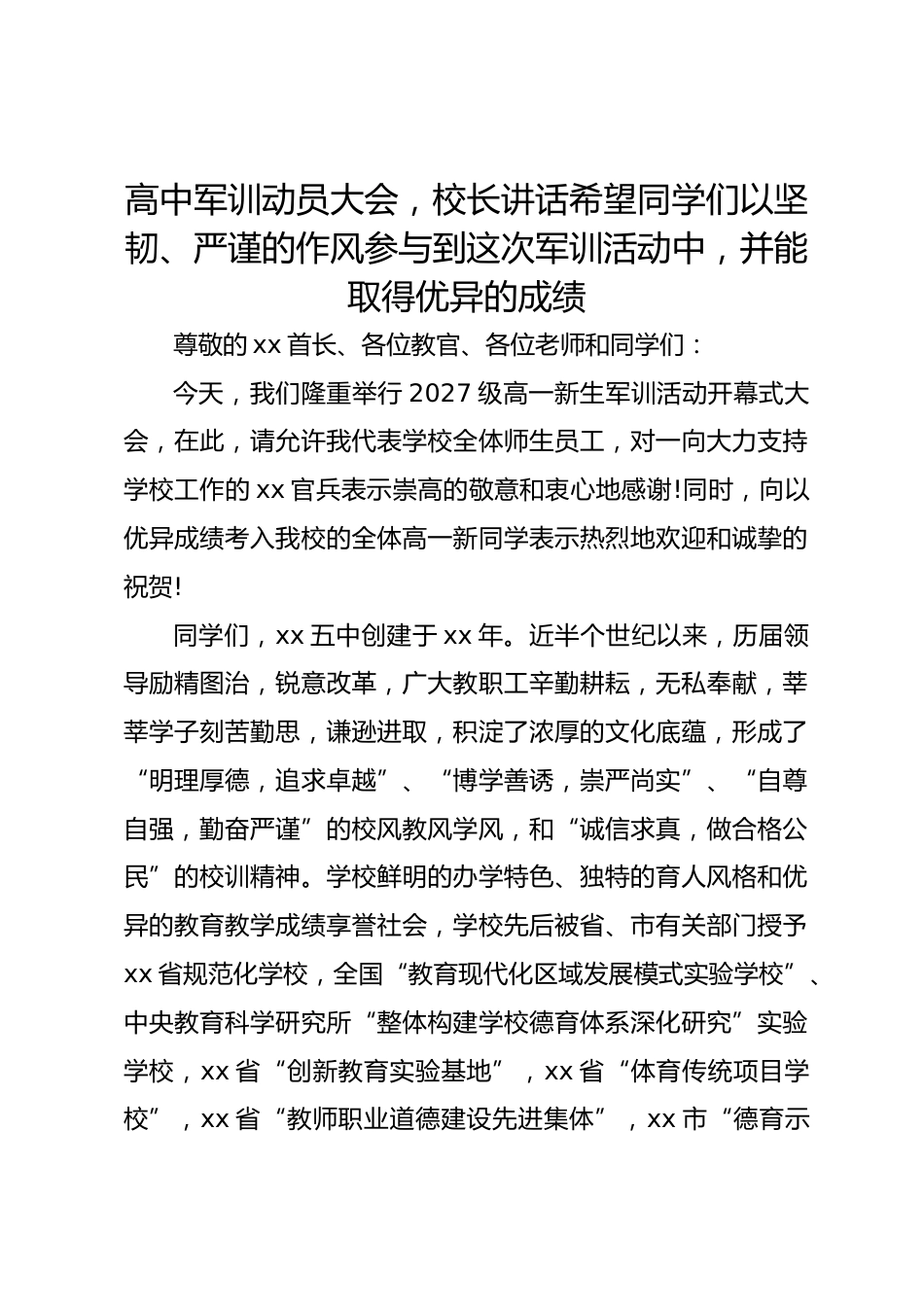 高中军训动员大会,校长讲话希望同学们以坚韧、严谨的作风参与到这次军训活动中,并能取得优异的成绩_第1页