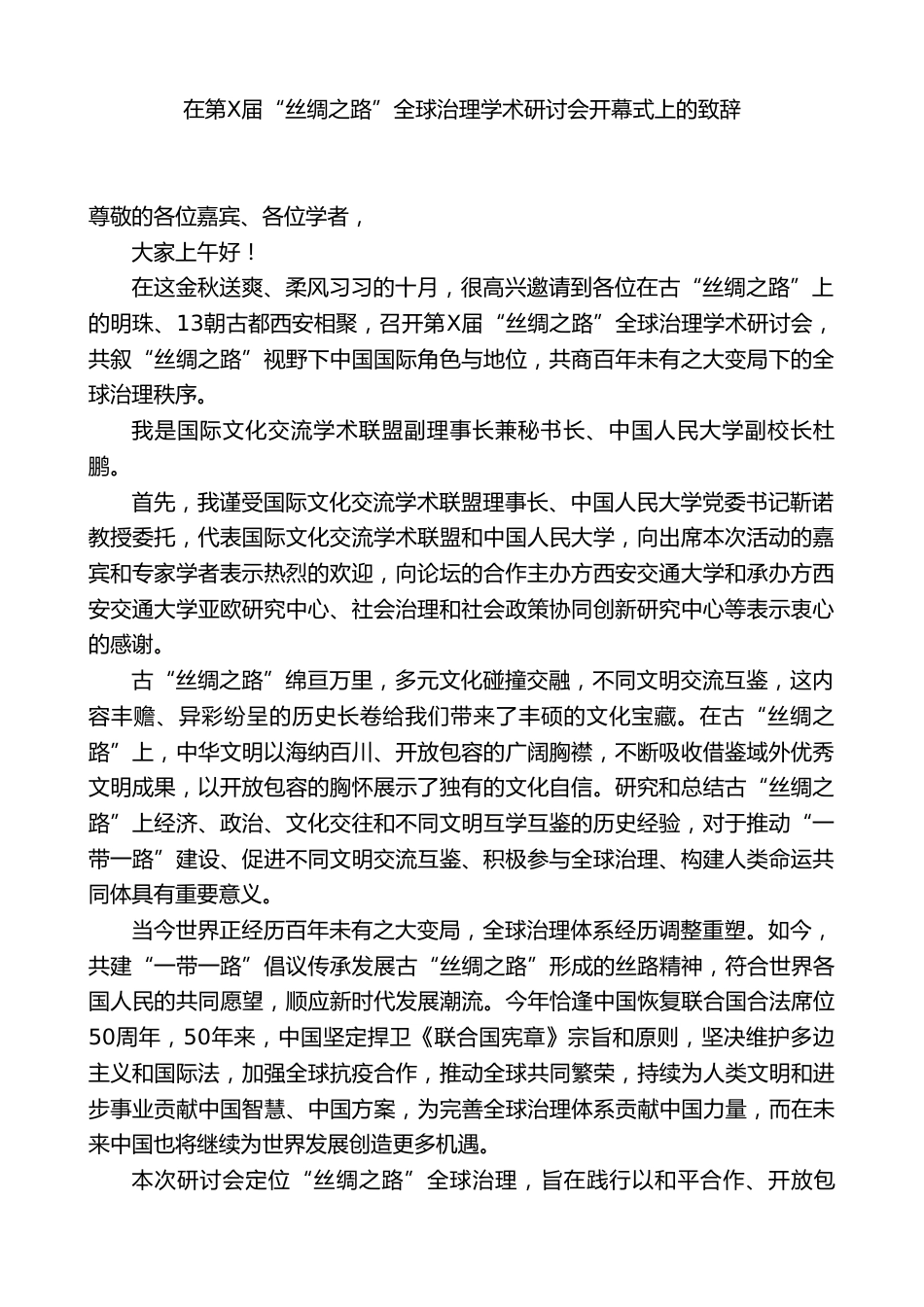 副校长在第X届“丝绸之路”全球治理学术研讨会开幕式上的致辞_第1页