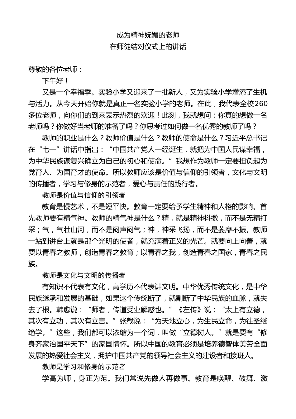 小学校长在师徒结对仪式上的讲话:成为精神妩媚的老师_第1页