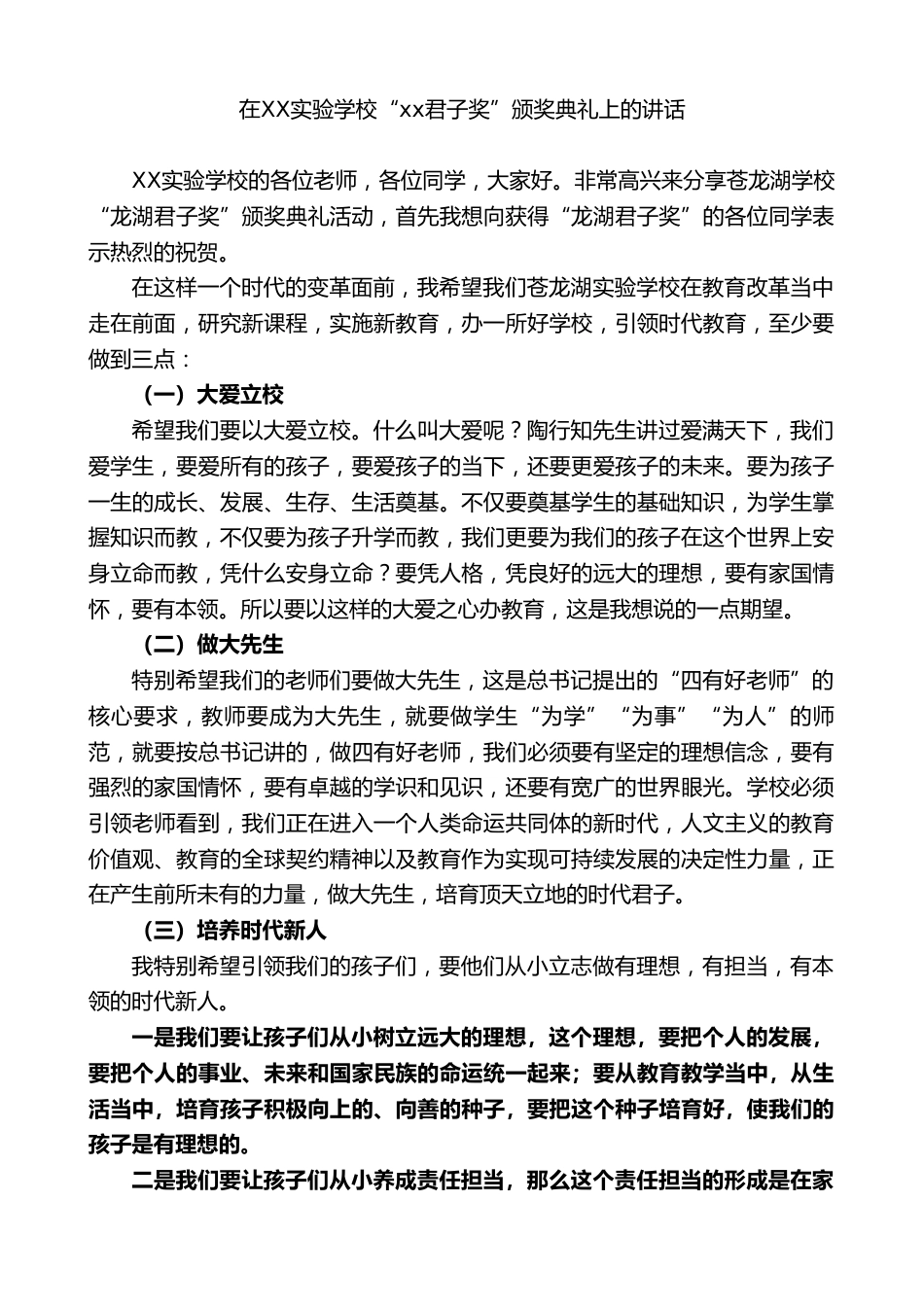 在XX实验学校“xx君子奖”颁奖典礼上的讲话_第1页