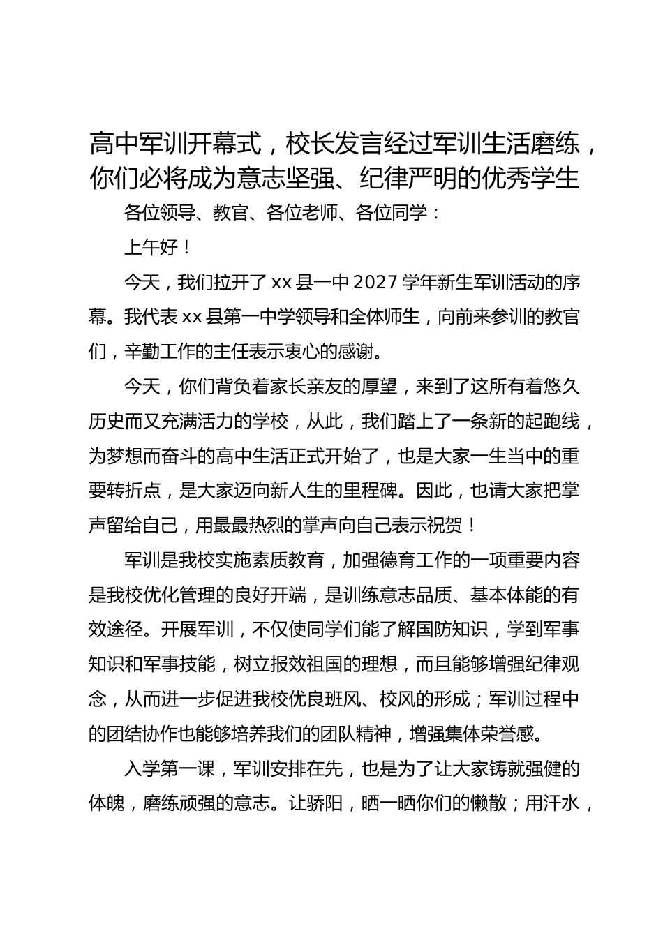 高中军训开幕式,校长发言经过军训生活磨练,你们必将成为意志坚强、纪律严明的优秀学生_第1页