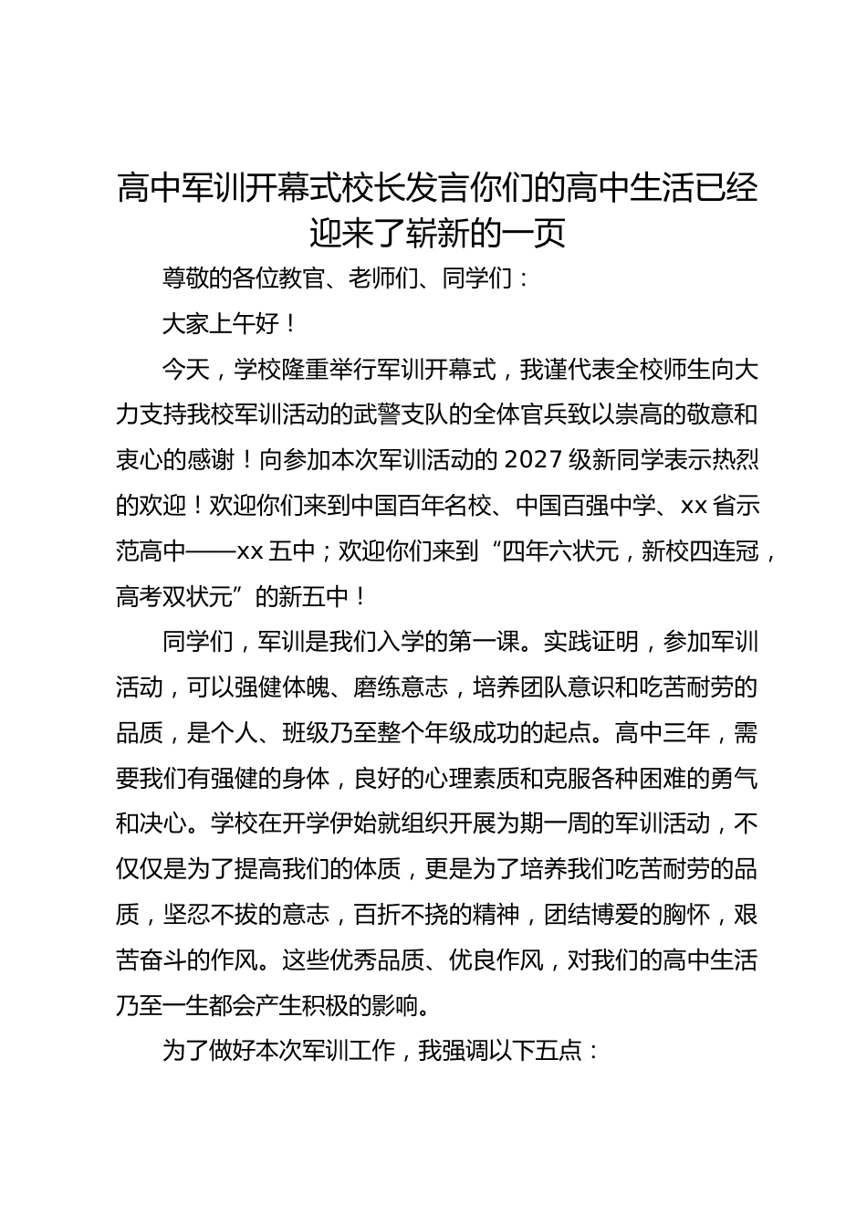 高中军训开幕式校长发言你们的高中生活已经迎来了崭新的一页_第1页