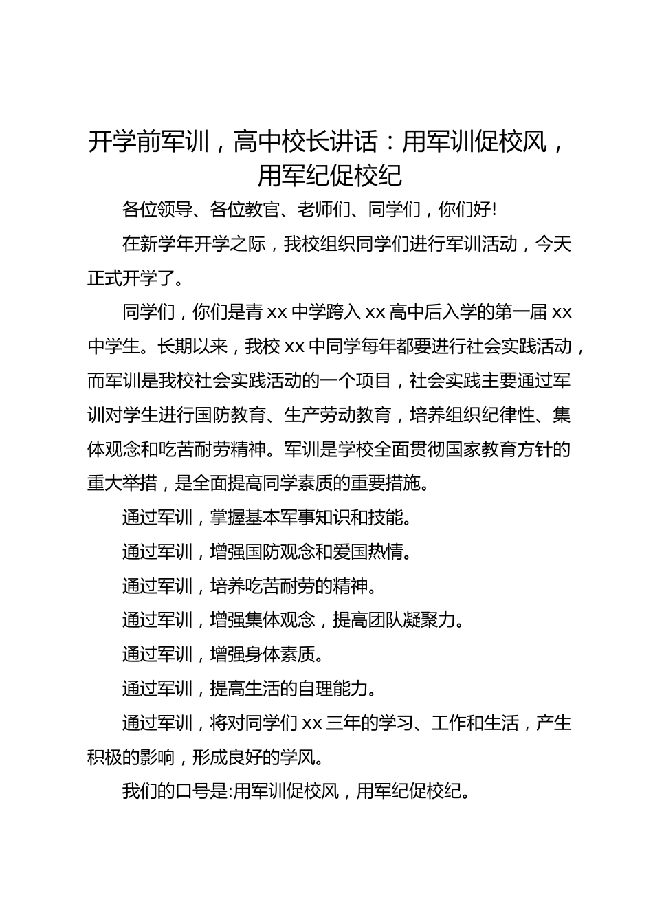 开学前军训,高中校长讲话:用军训促校风,用军纪促校纪_第1页