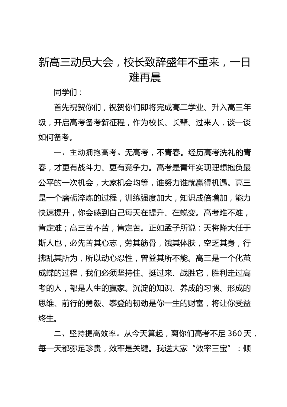 新高三动员大会,校长致辞盛年不重来,一日难再晨_第1页