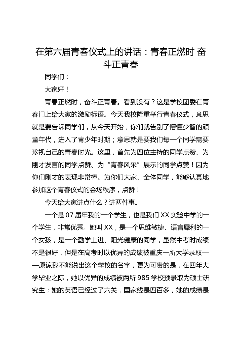 在第六届青春仪式上的讲话:青春正燃时 奋斗正青春_第1页