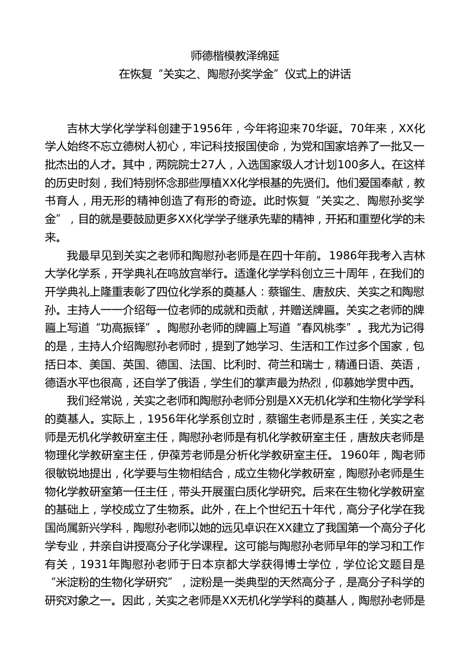 校长在恢复“关实之、陶慰孙奖学金”仪式上的讲话_第1页