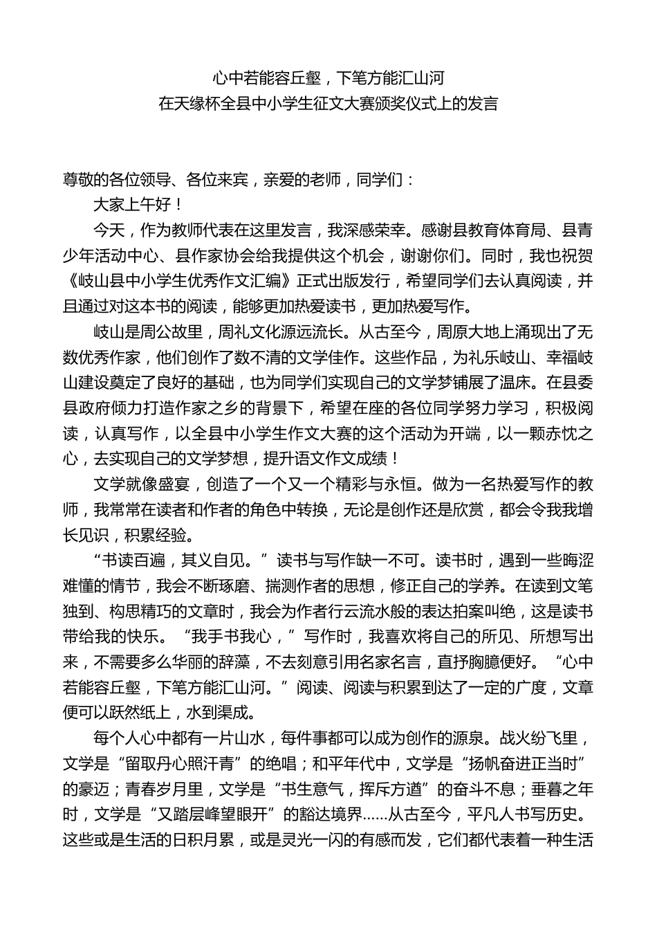 在天缘杯全县中小学生征文大赛颁奖仪式上的发言_第1页