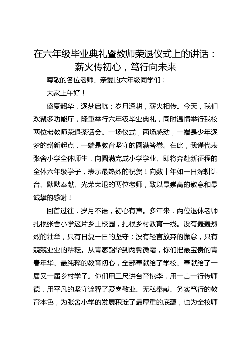 在六年级毕业典礼暨教师荣退仪式上的讲话:薪火传初心,笃行向未来_第1页