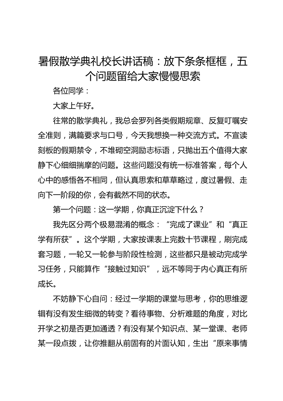 暑假散学典礼校长讲话稿:放下条条框框,五个问题留给大家慢慢思索_第1页