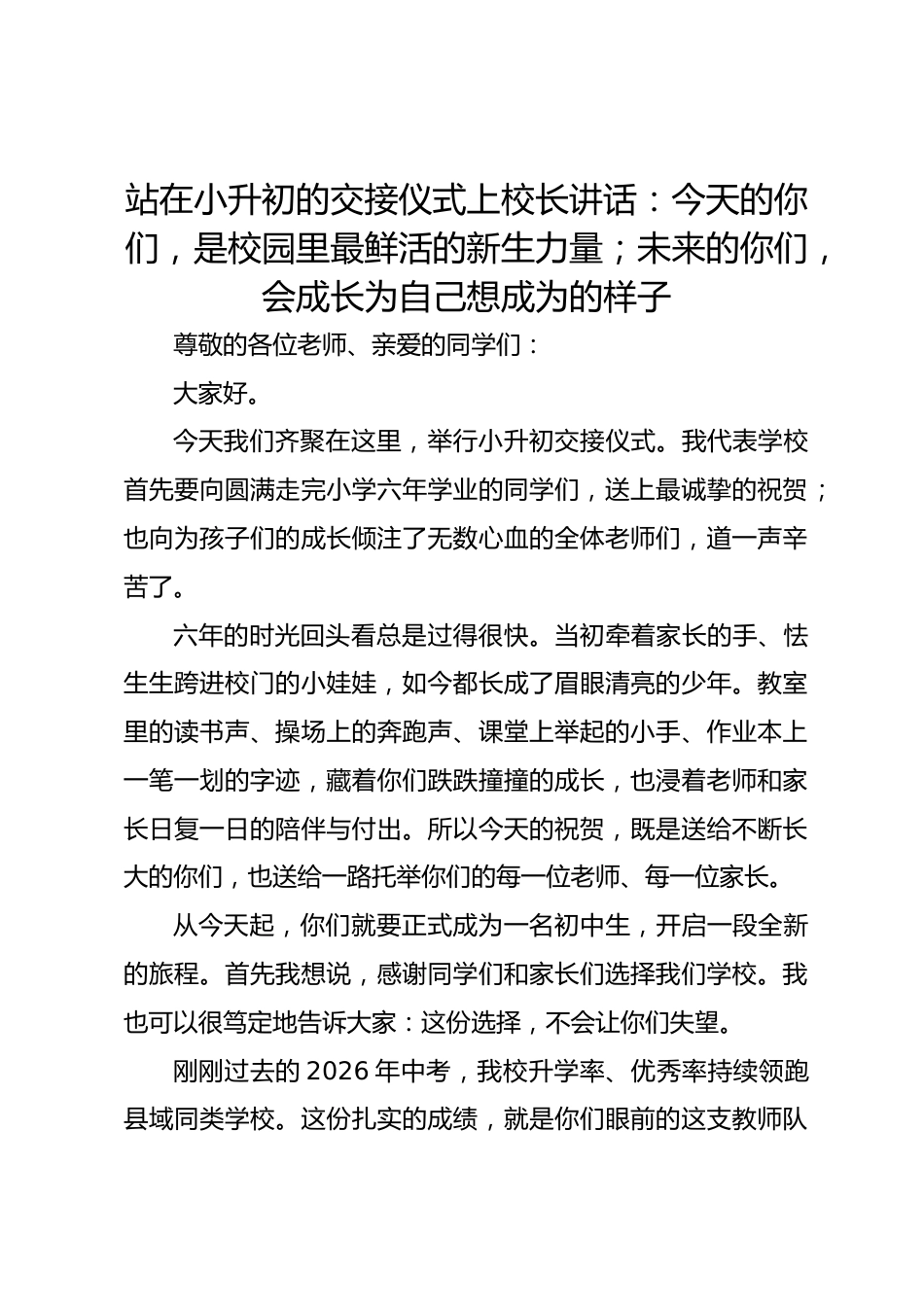 站在小升初的交接仪式上校长讲话:今天的你们,是校园里最鲜活的新生力量;未来的你们,会成长为自己想成为..._第1页