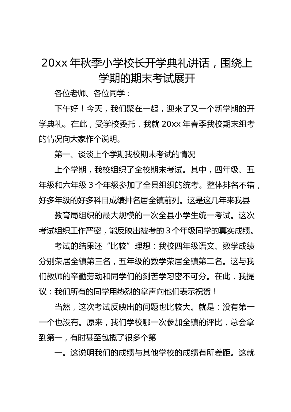 20xx年秋季小学校长开学典礼讲话,围绕上学期的期末考试展开_第1页