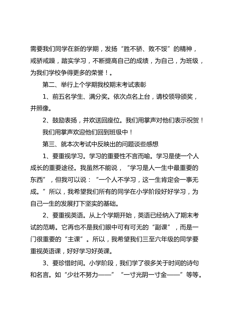 20xx年秋季小学校长开学典礼讲话,围绕上学期的期末考试展开_第2页
