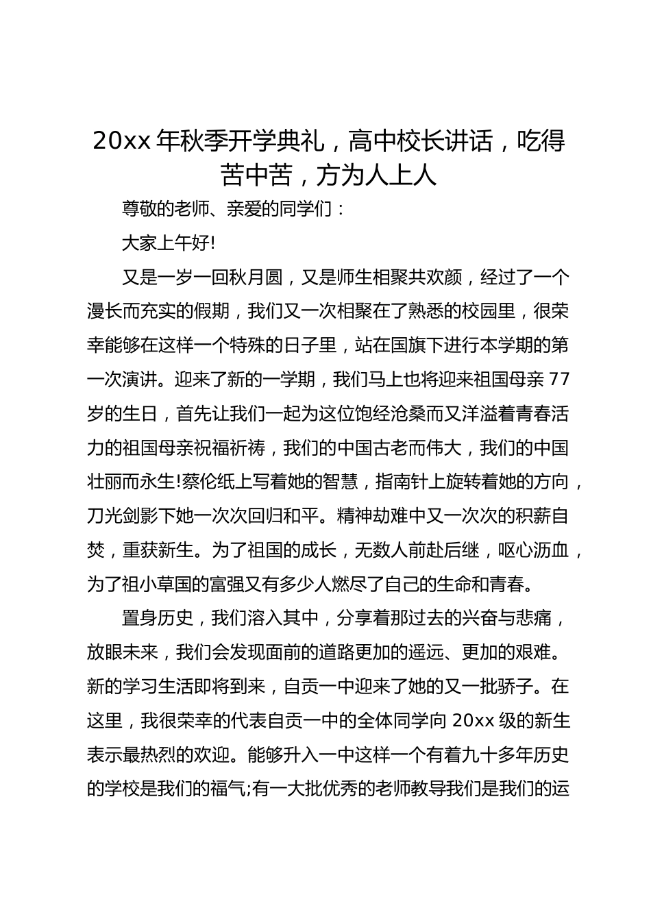 20xx年秋季开学典礼,高中校长讲话,吃得苦中苦,方为人上人_第1页
