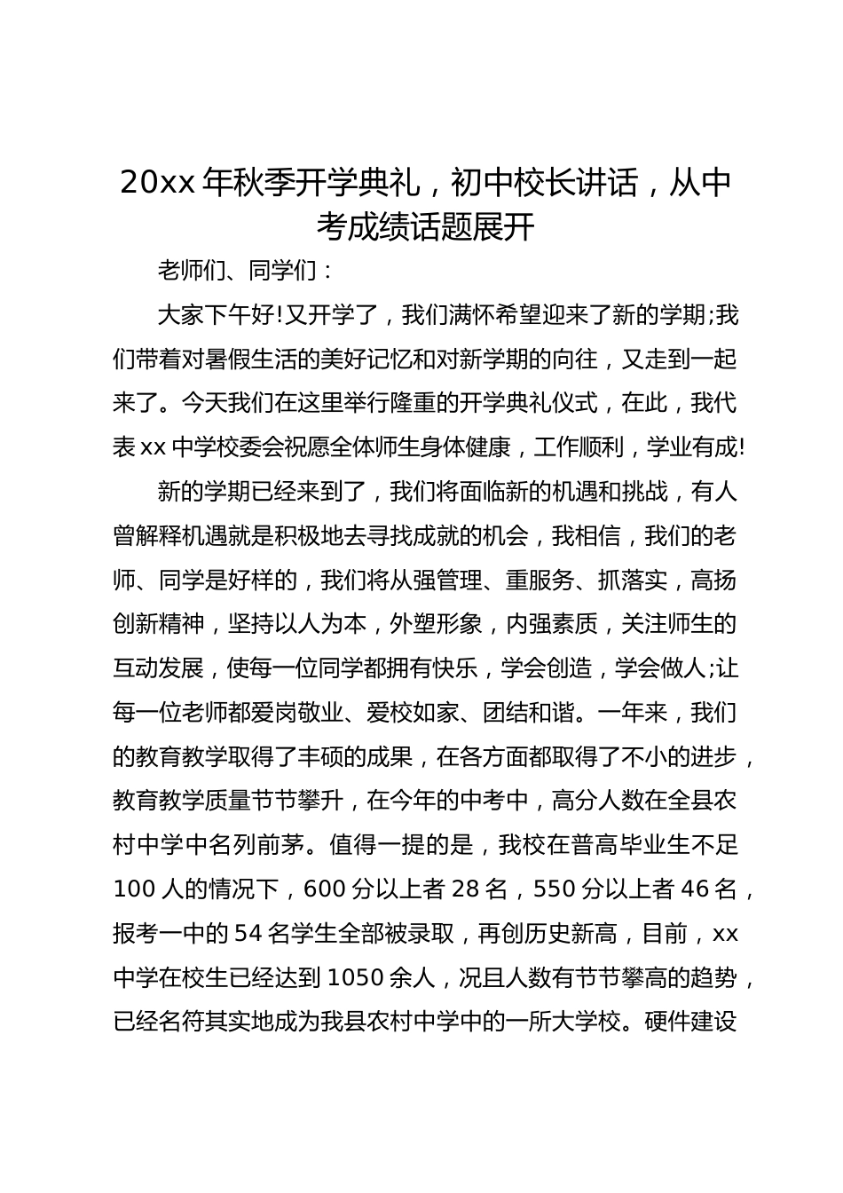 20xx年秋季开学典礼,初中校长讲话,从中考成绩话题展开_第1页