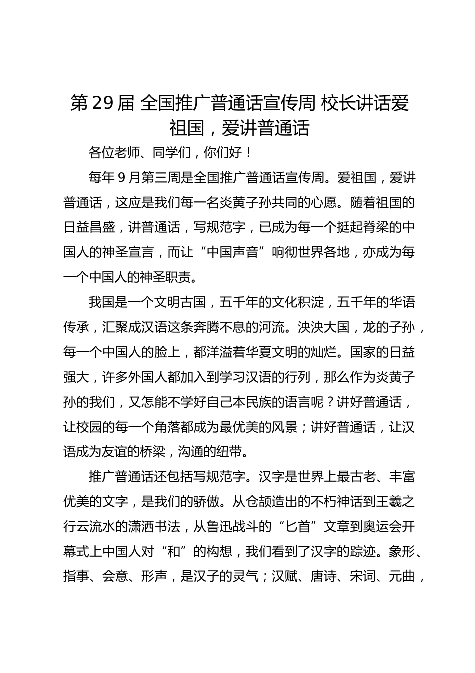 第29届 全国推广普通话宣传周 校长讲话爱祖国,爱讲普通话_第1页