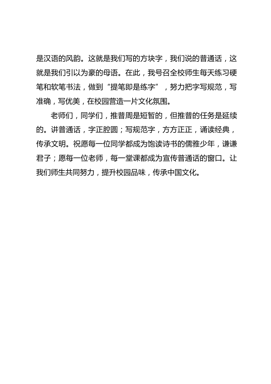 第29届 全国推广普通话宣传周 校长讲话爱祖国,爱讲普通话_第2页