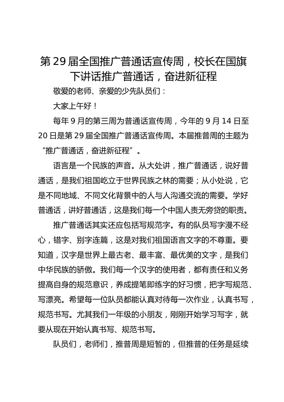 第29届全国推广普通话宣传周,校长在国旗下讲话推广普通话,奋进新征程_第1页