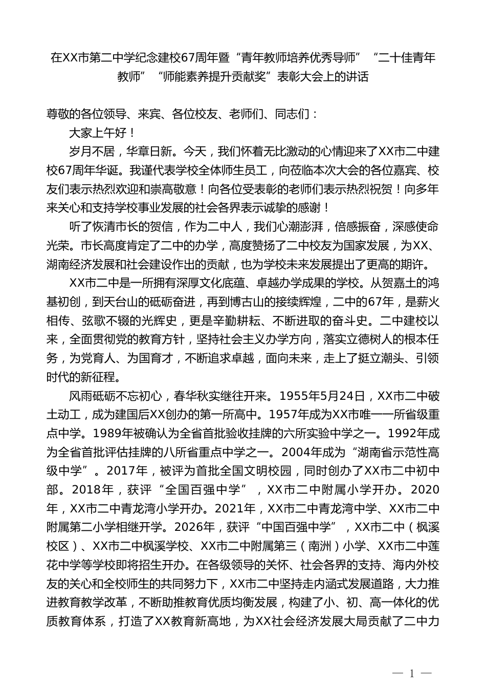在XX市第二中学纪念建校67周年暨“青年教师培养优秀导师”“二十佳青年教师”“师能素养提升贡献奖”表..._第1页