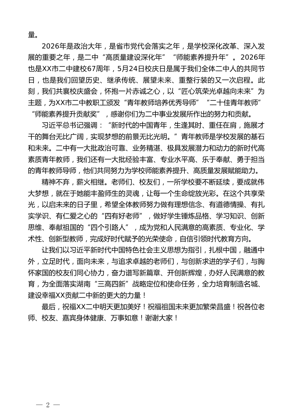 在XX市第二中学纪念建校67周年暨“青年教师培养优秀导师”“二十佳青年教师”“师能素养提升贡献奖”表..._第2页