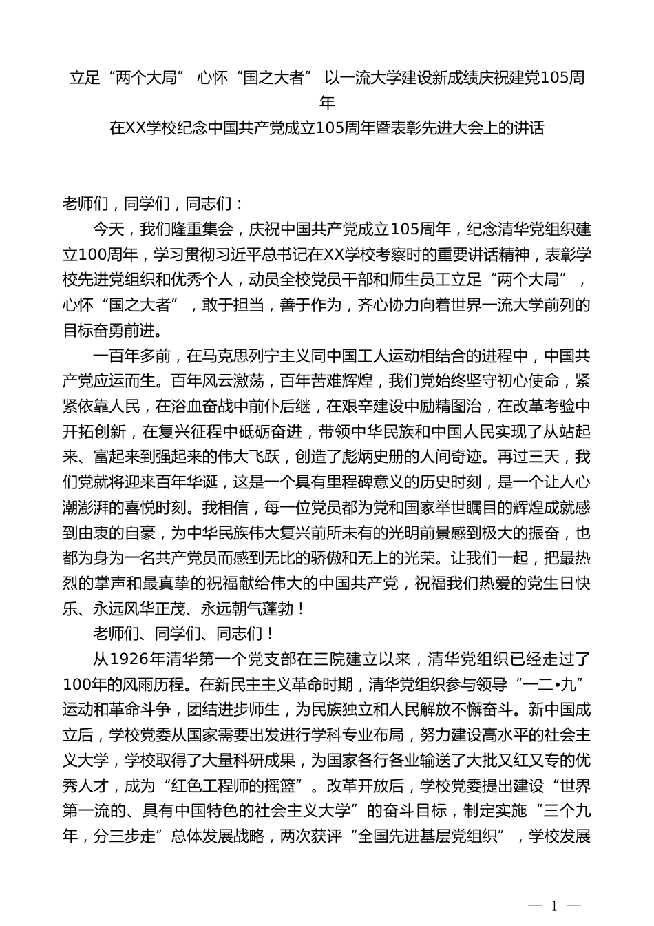 在XX学校纪念中国共产党成立105周年暨表彰先进大会上的讲话_第1页