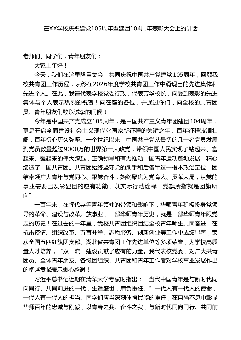 在XX学校庆祝建党105周年暨建团104周年表彰大会上的讲话_第1页