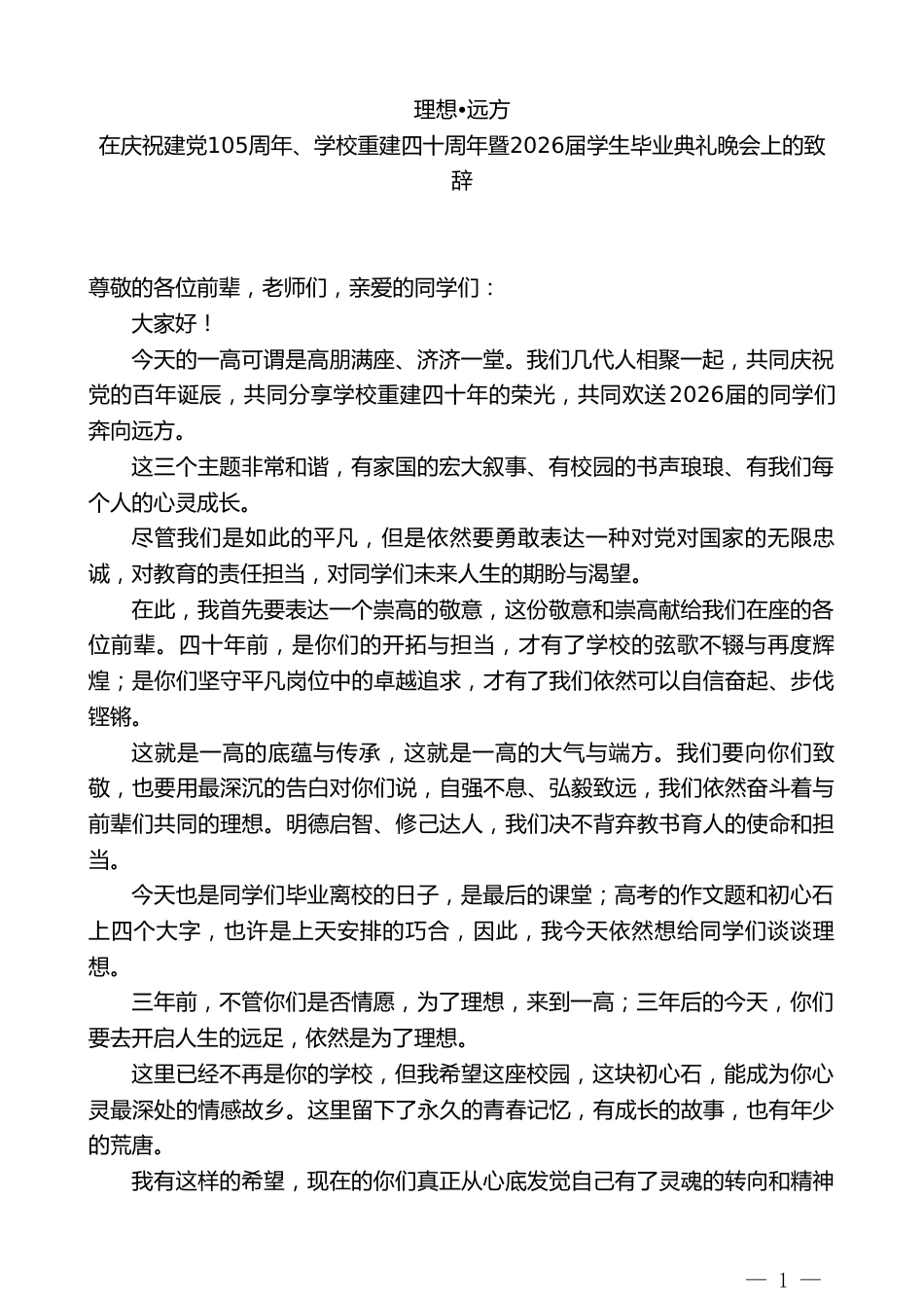 高中校长在庆祝建党105周年、学校重建四十周年暨2026届学生毕业典礼晚会上的致辞_第1页