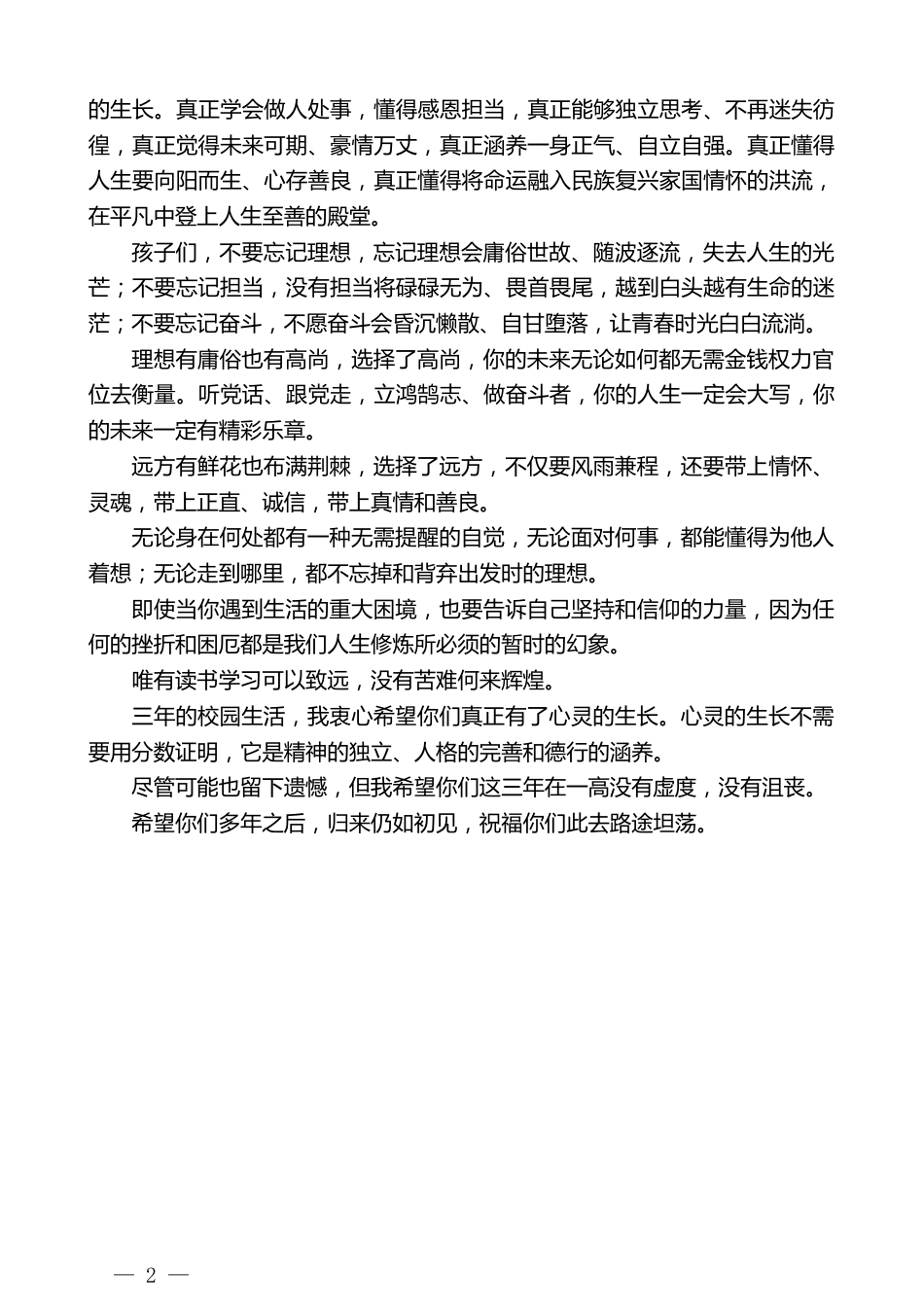 高中校长在庆祝建党105周年、学校重建四十周年暨2026届学生毕业典礼晚会上的致辞_第2页