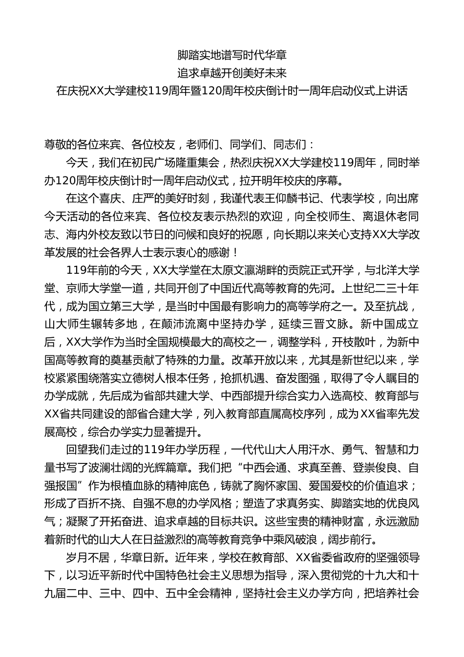 校长在庆祝学校建校119周年暨120周年校庆倒计时一周年启动仪式上讲话_第1页