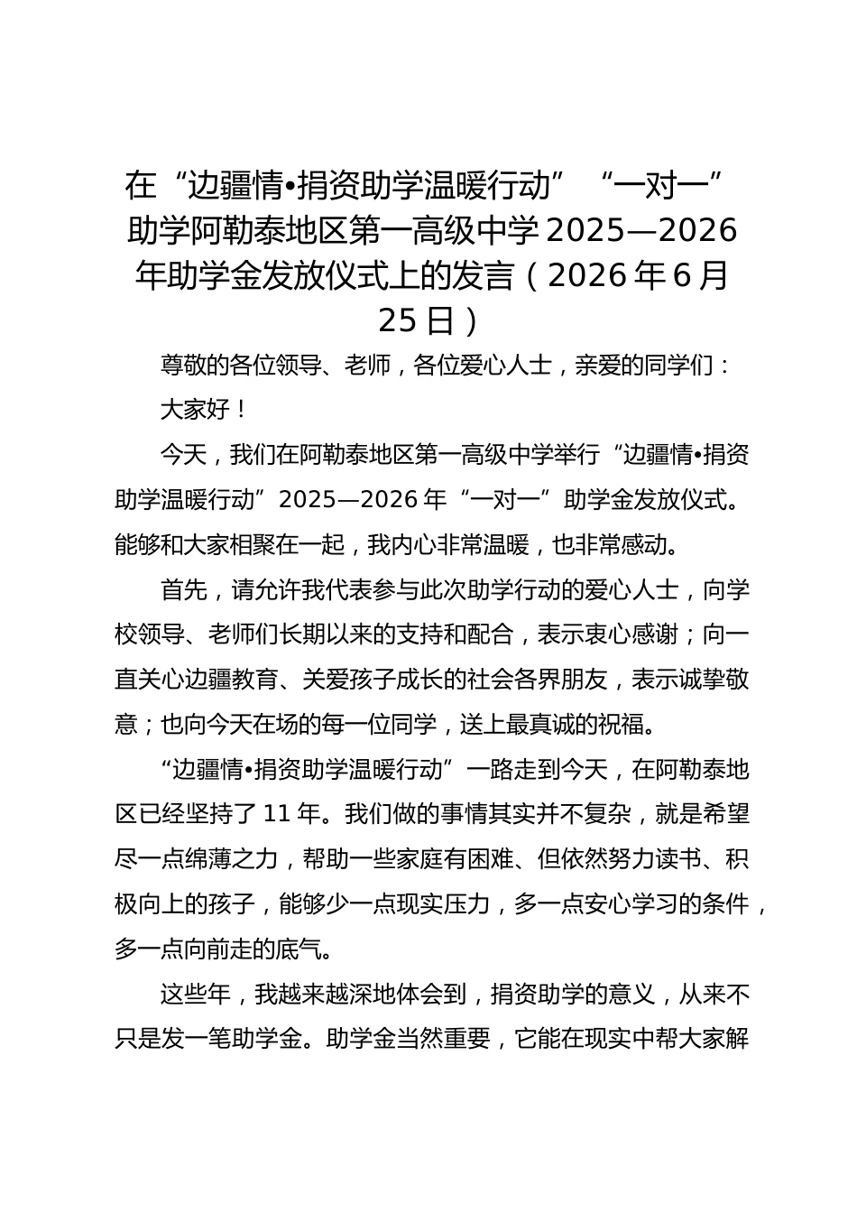 在“边疆情•捐资助学温暖行动”“一对一”助学阿勒泰地区第一高级中学2025—2026年助学金发放仪式..._第1页