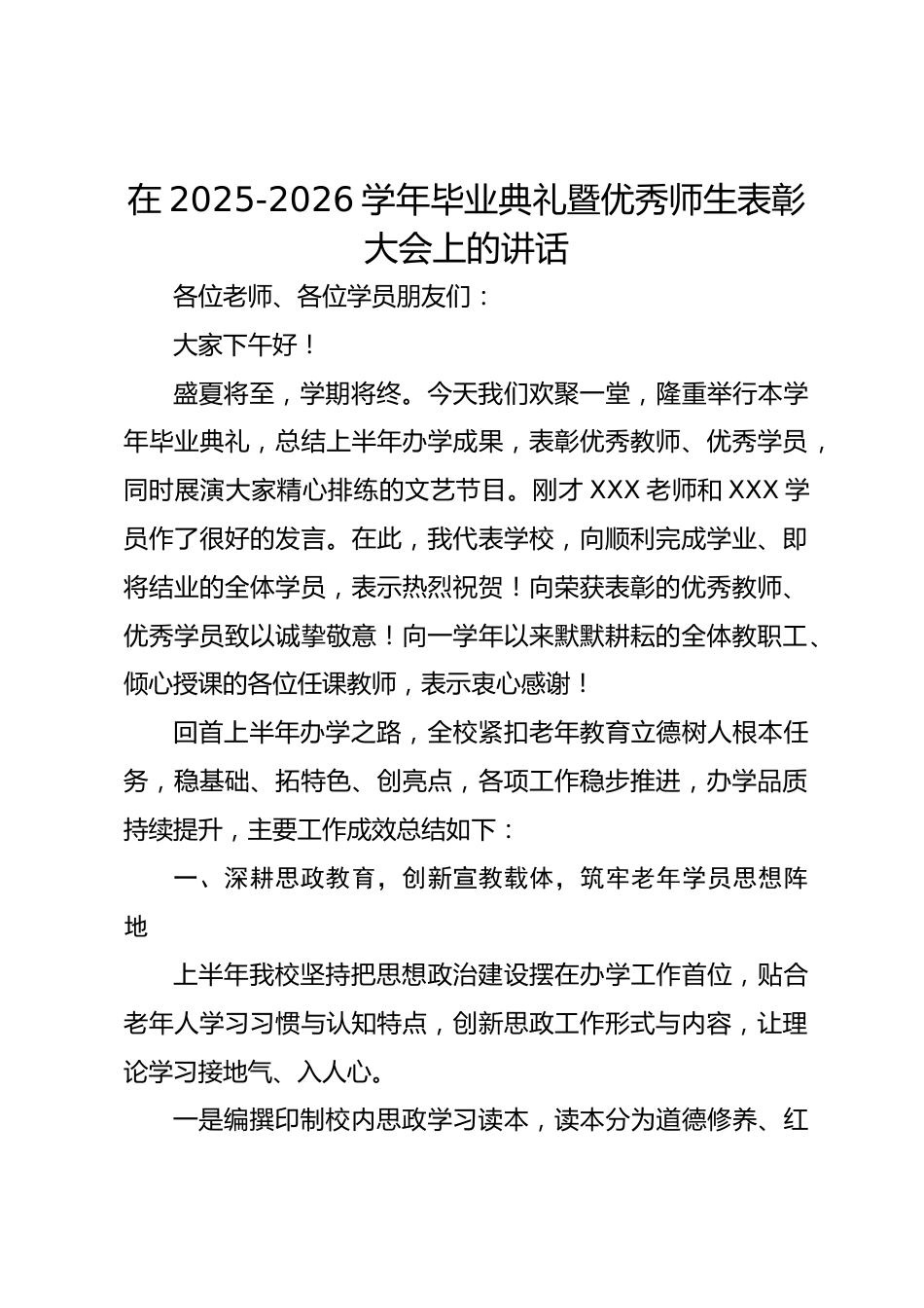 在 2025-2026 学年毕业典礼暨优秀师生表彰大会上的讲话_第1页