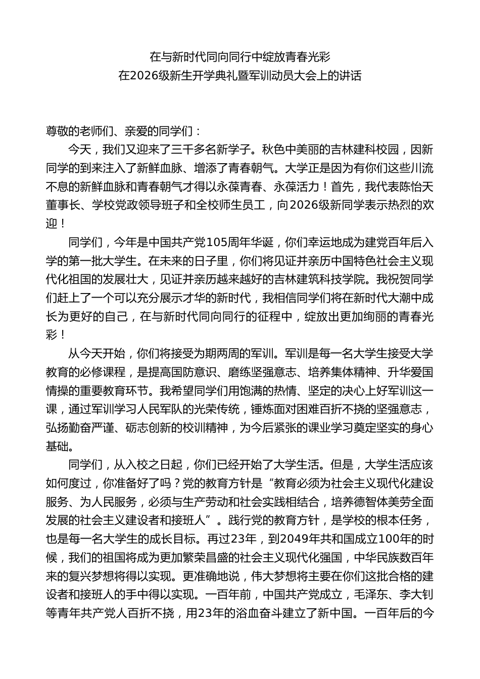在2026级新生开学典礼暨军训动员大会上的讲话:在与新时代同向同行中绽放青春光彩_第1页