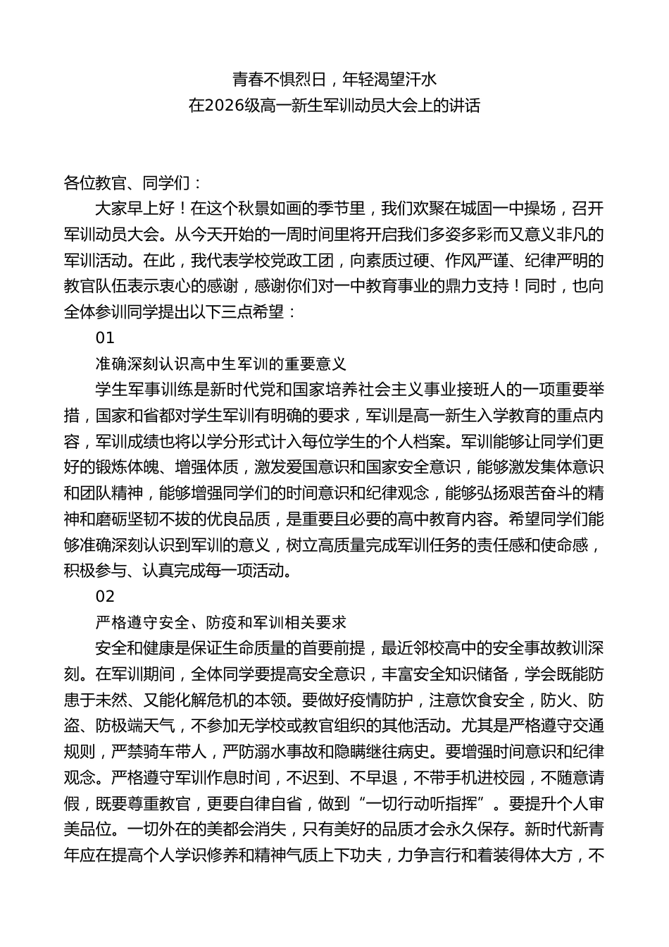 校长在2026级高一新生军训动员大会上的讲话_第1页