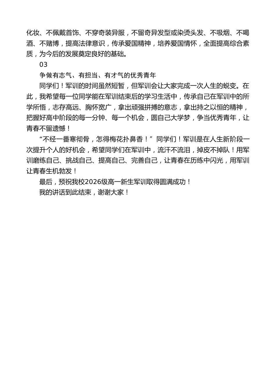 校长在2026级高一新生军训动员大会上的讲话_第2页