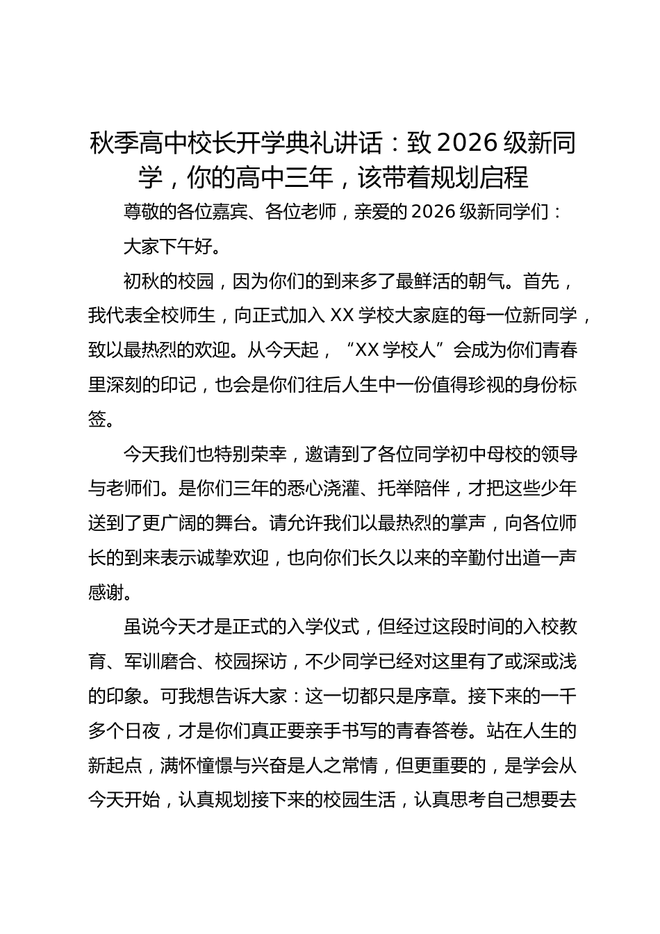 秋季高中校长开学典礼讲话:致2026级新同学,你的高中三年,该带着规划启程_第1页