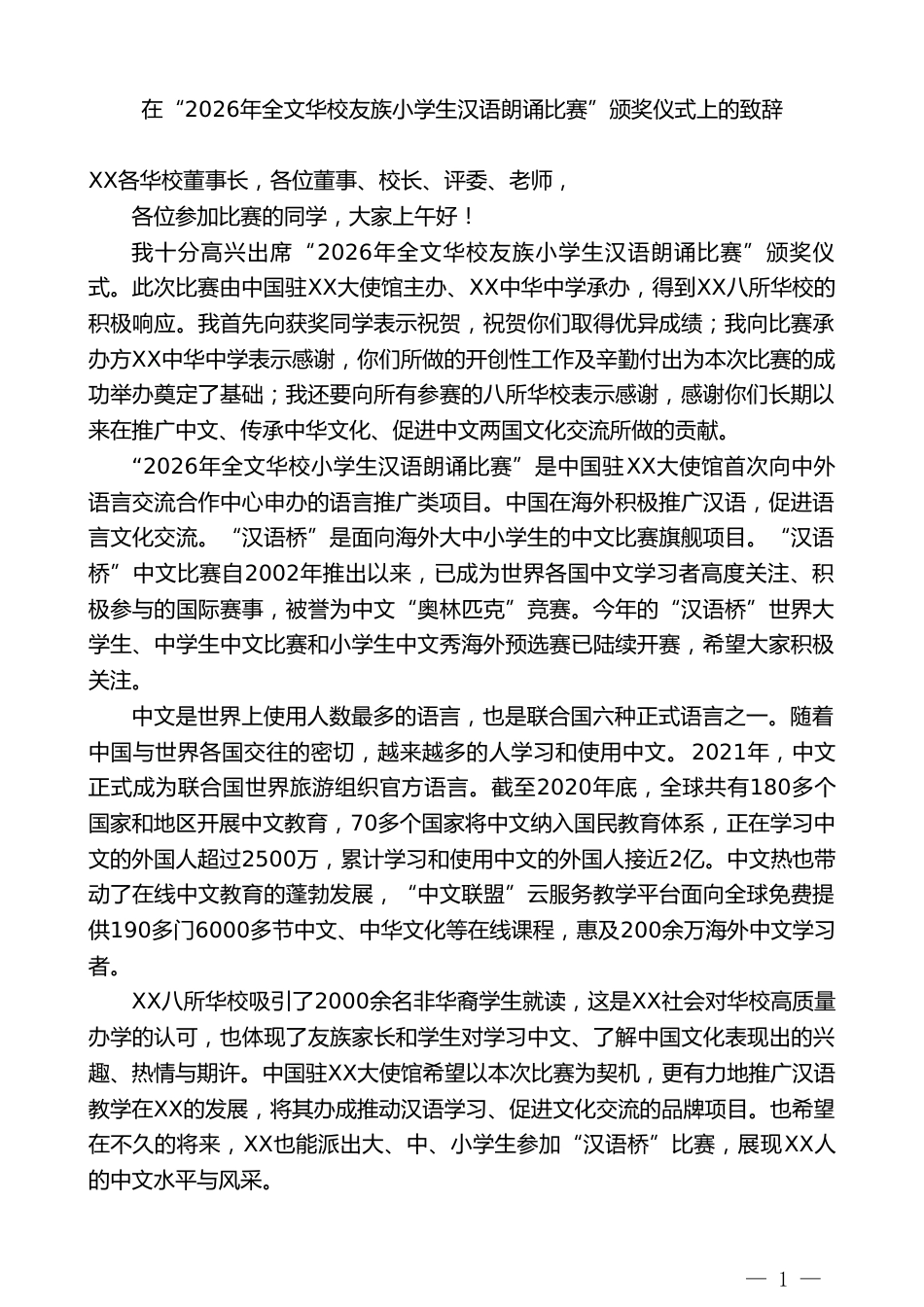 在“2026年全文华校友族小学生汉语朗诵比赛”颁奖仪式上的致辞_第1页