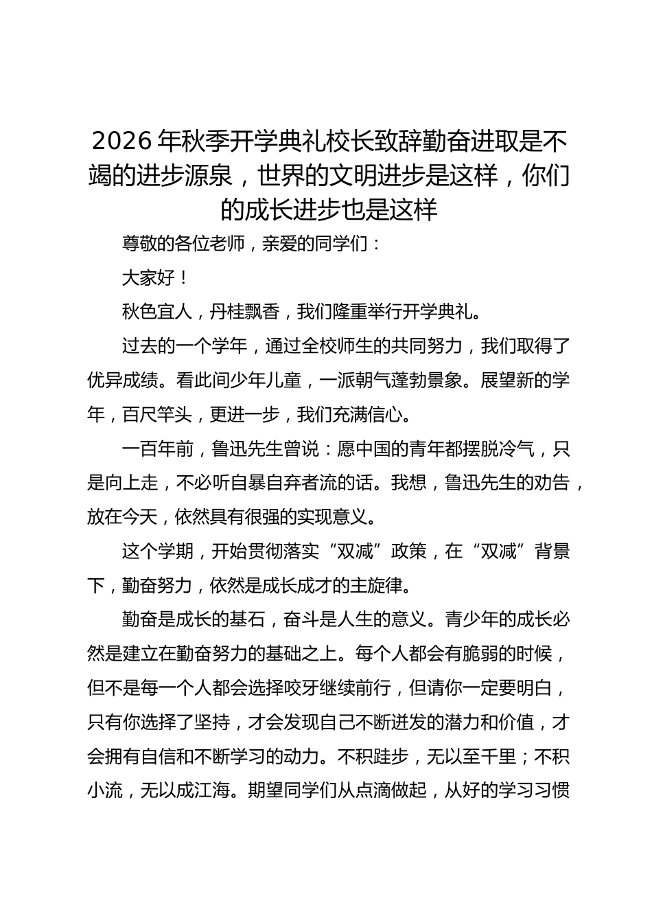 2026年秋季开学典礼校长致辞勤奋进取是不竭的进步源泉,世界的文明进步是这样,你们的成长进步也是这样_第1页