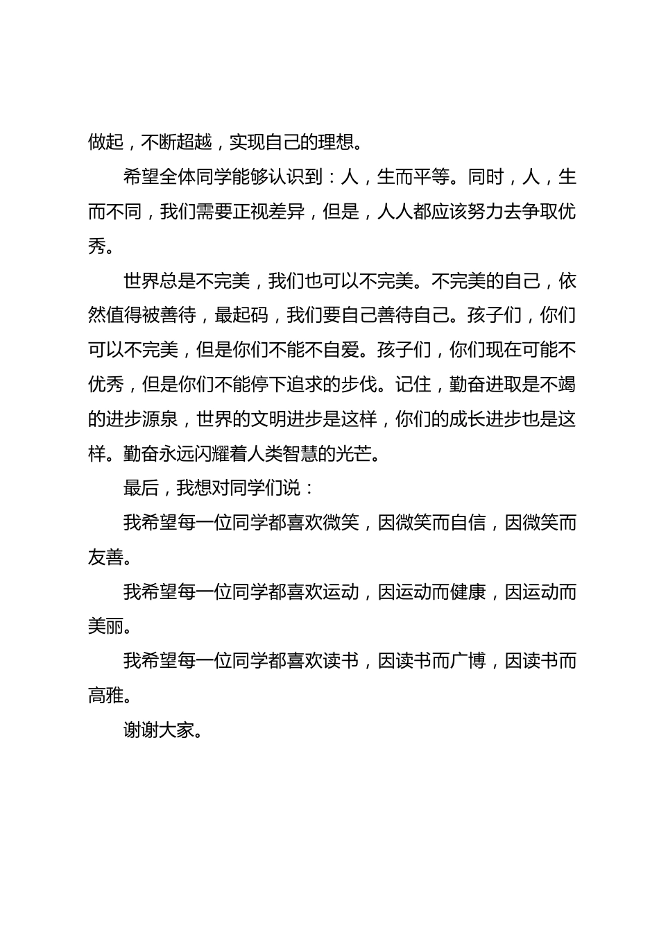 2026年秋季开学典礼校长致辞勤奋进取是不竭的进步源泉,世界的文明进步是这样,你们的成长进步也是这样_第2页