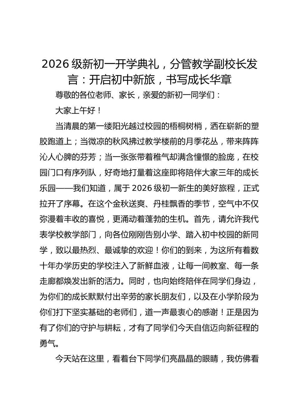 2026级新初一开学典礼,分管教学副校长发言:开启初中新旅,书写成长华章_第1页