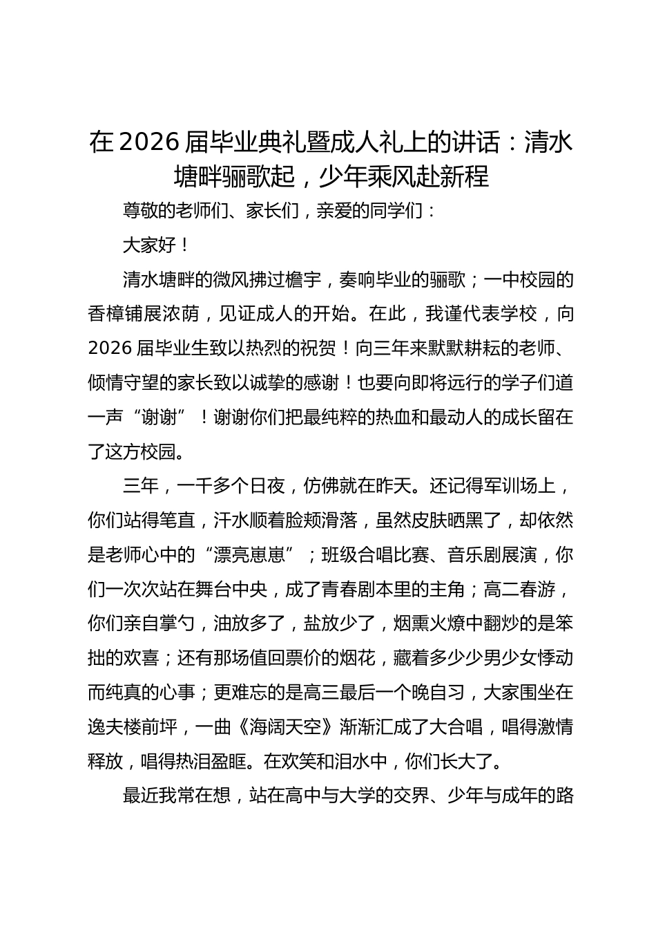 在 2026 届毕业典礼暨成人礼上的讲话:清水塘畔骊歌起,少年乘风赴新程_第1页