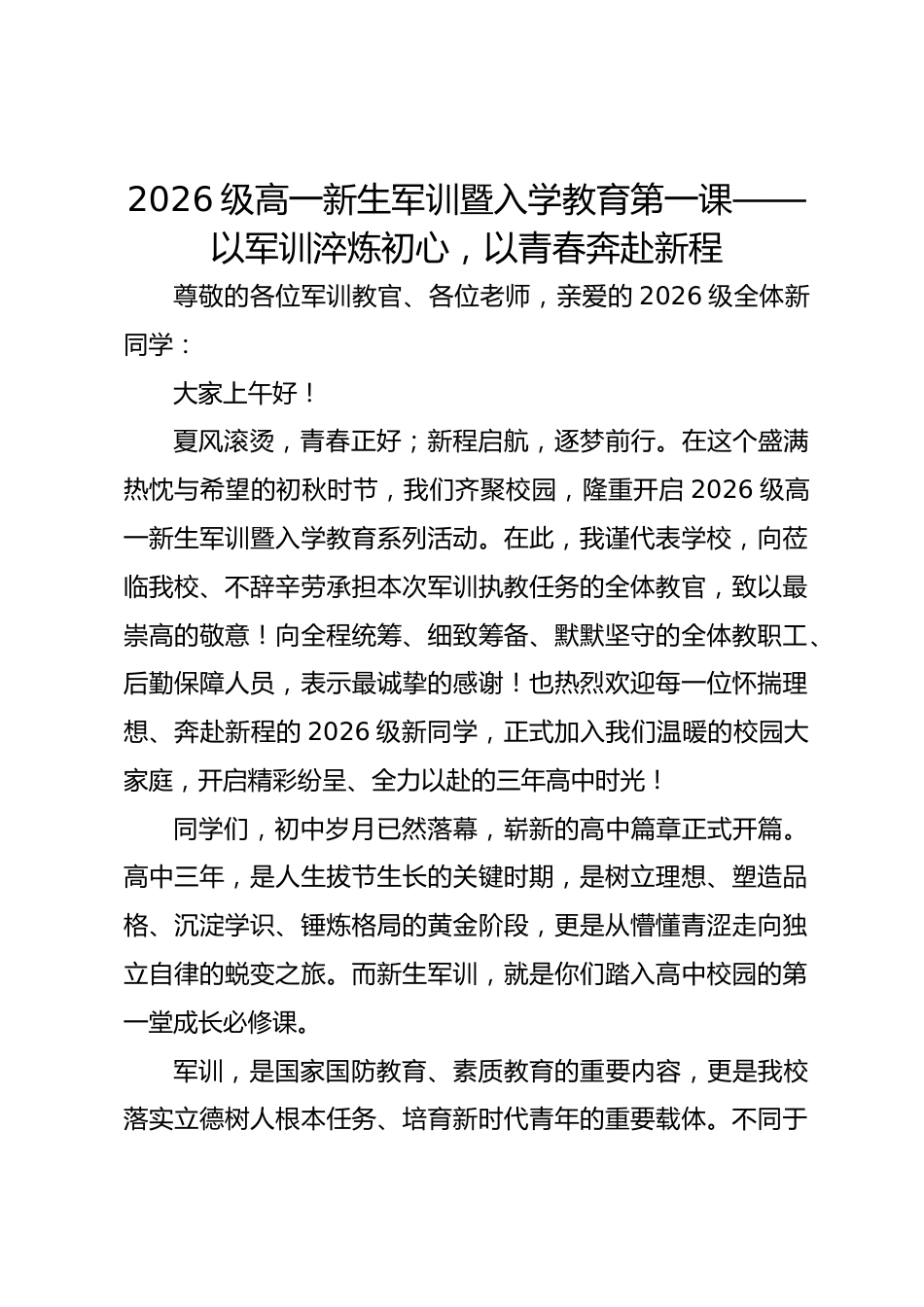 2026级高一新生军训暨入学教育第一课——以军训淬炼初心,以青春奔赴新程_第1页