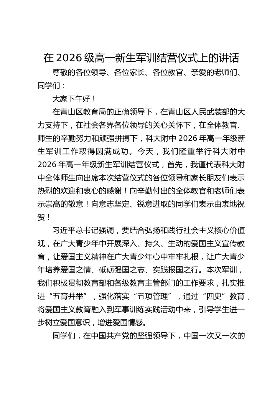 中学校长在2026级高一新生军训结营仪式上的讲话_第1页