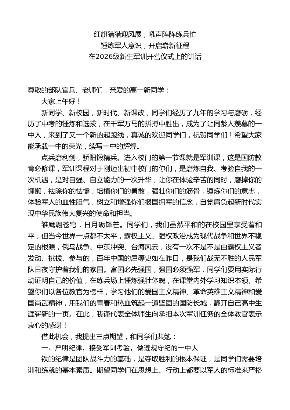 中学校长在2026级新生军训开营仪式上的讲话:红旗猎猎迎风展,吼声阵阵练兵忙_第1页
