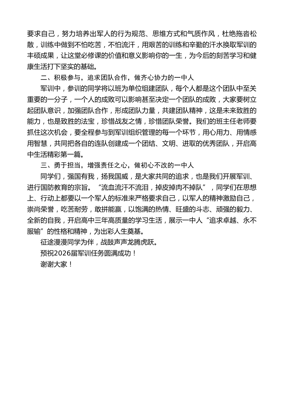 中学校长在2026级新生军训开营仪式上的讲话:红旗猎猎迎风展,吼声阵阵练兵忙_第2页