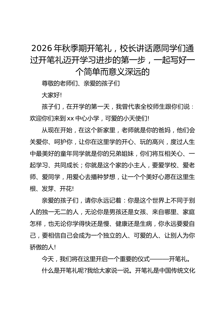 2026年秋季期开笔礼,校长讲话愿同学们通过开笔礼迈开学习进步的第一步,一起写好一个简单而意义深远的..._第1页