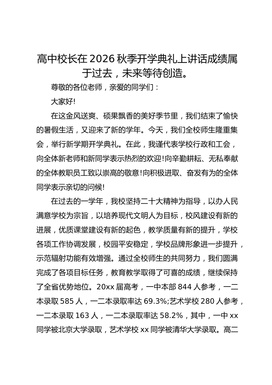 高中校长在2026秋季开学典礼上讲话成绩属于过去,未来等待创造。_第1页