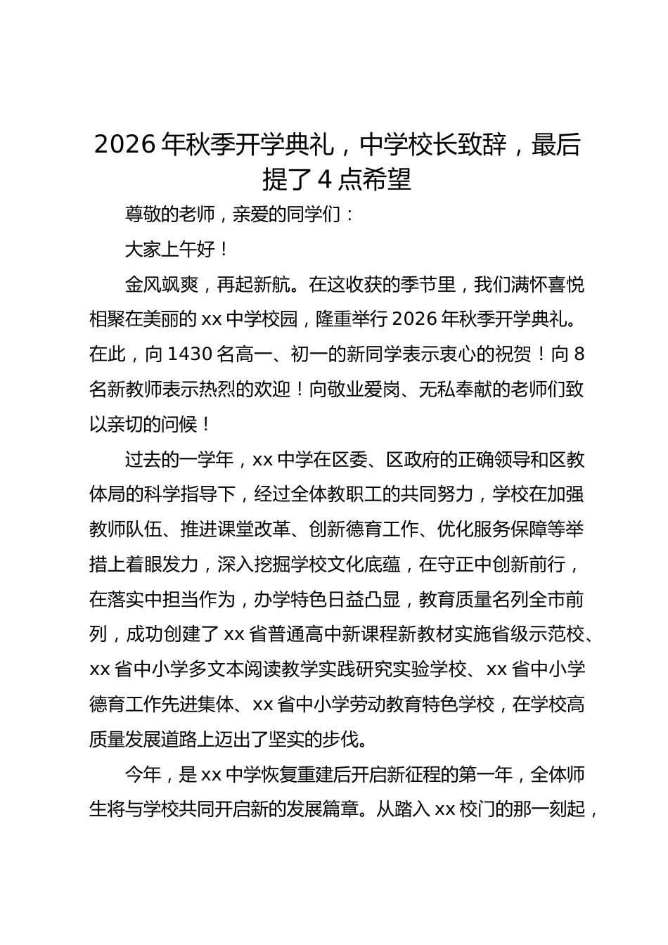 2026年秋季开学典礼,中学校长致辞,最后提了4点希望_第1页