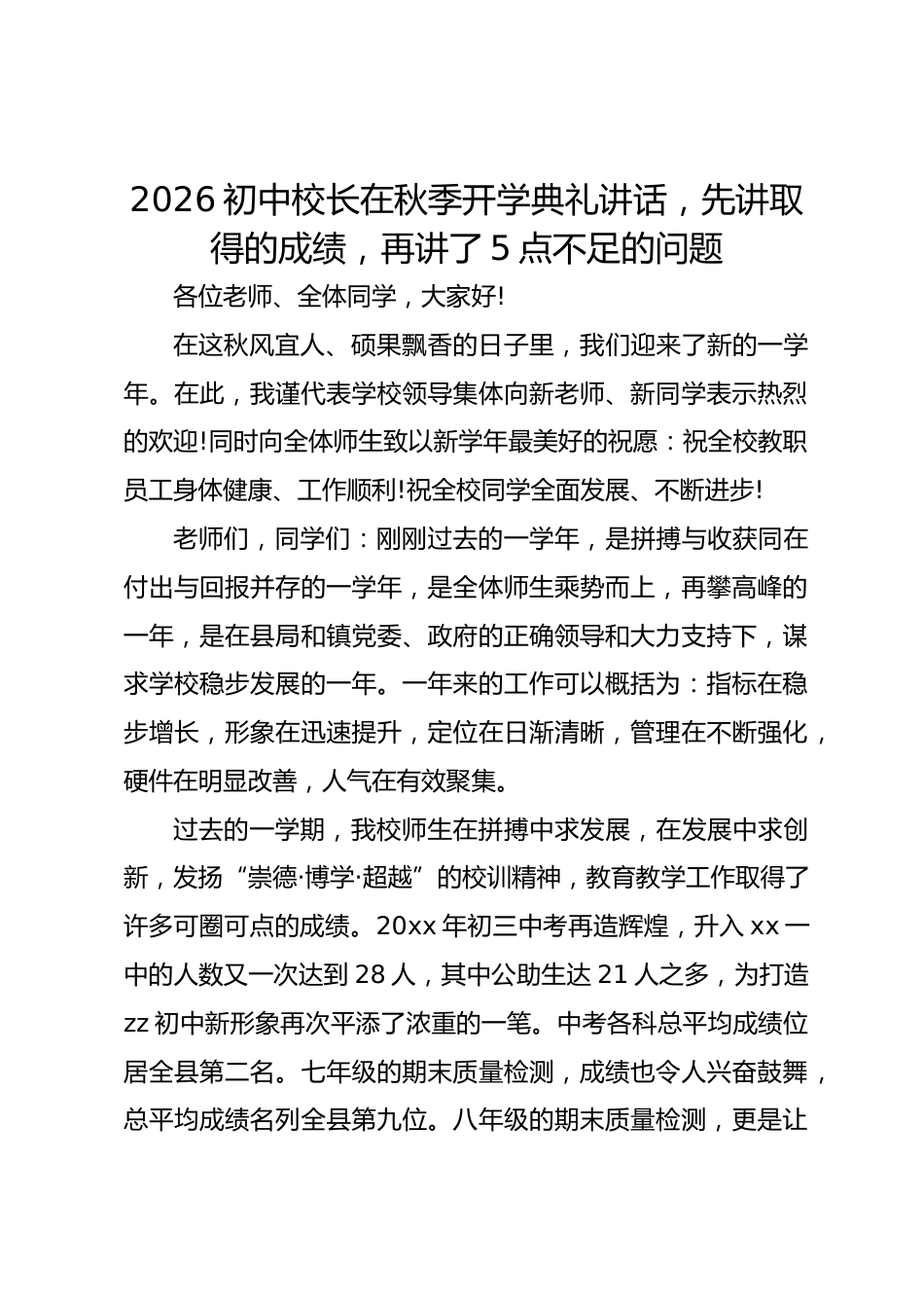 2026初中校长在秋季开学典礼讲话,先讲取得的成绩,再讲了5点不足的问题_第1页