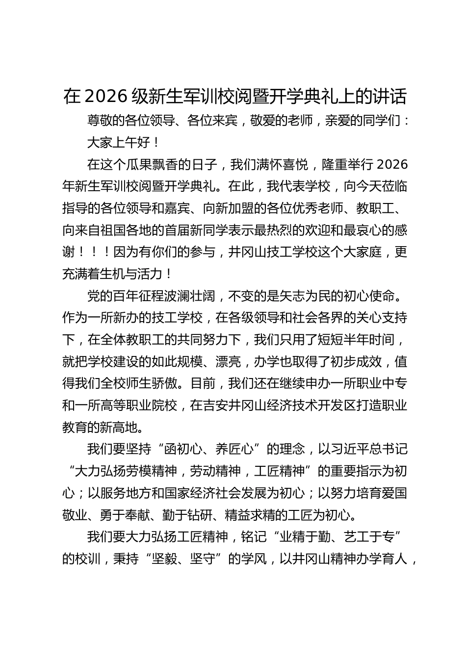 在2026级新生军训校阅暨开学典礼上的讲话_第1页